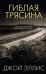 Гиблая трясина