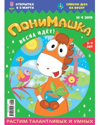 Детское периодическое издание "ПониМашка" №4 2019 год