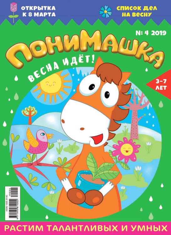Обложка книги «Детское периодическое издание "ПониМашка" №4 2019 год»