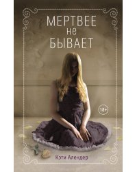 Мертвее не бывает