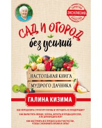 Сад и огород без усилий. Настольная книга мудрого дачника