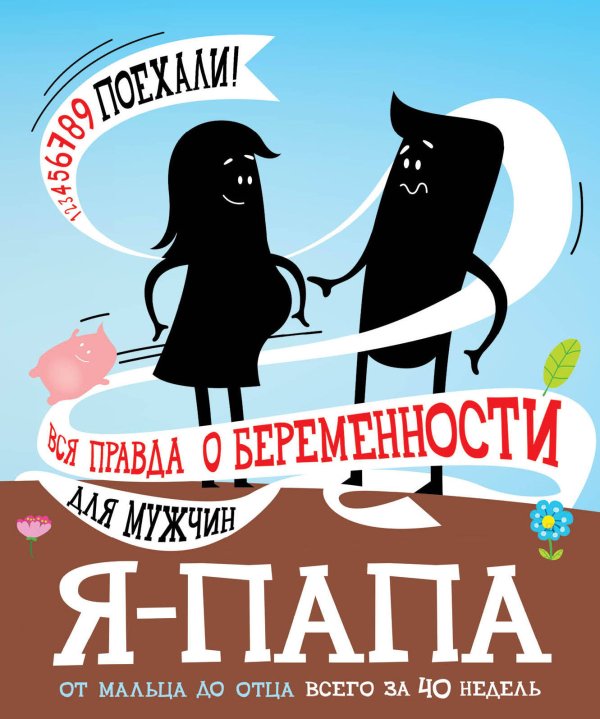 Обложка книги «Я - папа. Вся правда о беременности для мужчин» — Цурихина Юлия Владимировна, ISBN 9785040925285