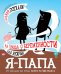 Обложка книги «Я - папа. Вся правда о беременности для мужчин» — Цурихина Юлия Владимировна, ISBN 9785040925285