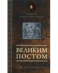 Великим постом. Избранное