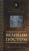 Великим постом. Избранное