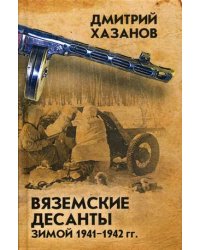 Вяземские десанты зимой 1941-1942 гг