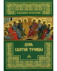 День Святой Троицы