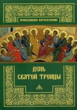 День Святой Троицы