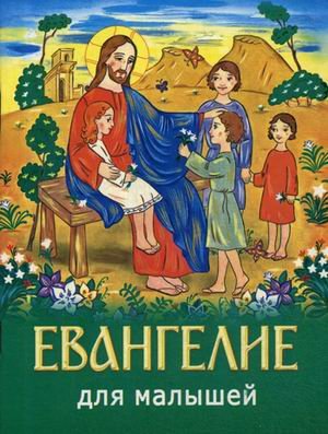 Обложка книги «Евангелие для малышей» — Кудина Т.Е., ISBN 9789857181643