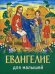Обложка книги «Евангелие для малышей» — Кудина Т.Е., ISBN 9789857181643