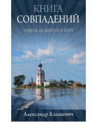 Книга совпадений. Чудеса на дороге к Богу