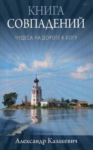 Обложка книги «Книга совпадений. Чудеса на дороге к Богу» — Казакевич Александр Альбертович, ISBN 9785753314994