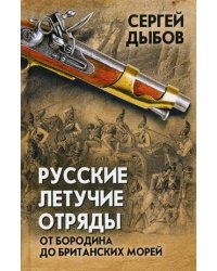 Русские летучие отряды. От Бородино до британских морей