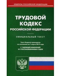 Трудовой кодекс Российской Федерации. По состоянию на 1 марта 2019 года