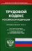 Трудовой кодекс Российской Федерации. По состоянию на 1 марта 2019 года
