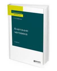 Анатомия человека. Учебник для СПО