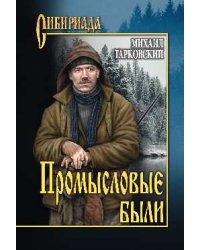 Промысловые были