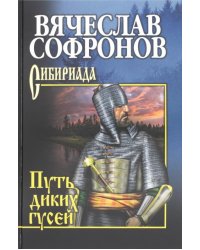 Путь диких гусей