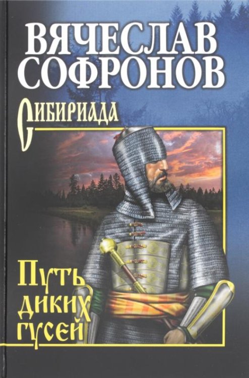 Путь диких гусей