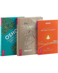 Медитация лечит. Оранжевые медитации. Голубая книга медитаций (комплект из 3 книг) (количество томов: 3)