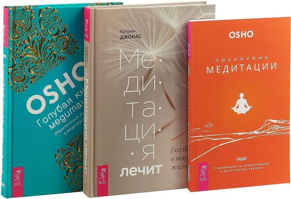 Обложка книги «Медитация лечит. Оранжевые медитации. Голубая книга медитаций (комплект из 3 книг) (количество томов: 3)» — Джонас Катрин, Ошо, ISBN 9785944379474