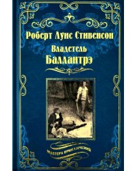 Владетель Баллантрэ. Дом на дюнах