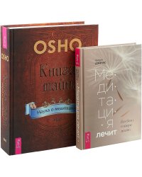 Медитация лечит. Книга тайн (комплект из 2 книг) (количество томов: 2)