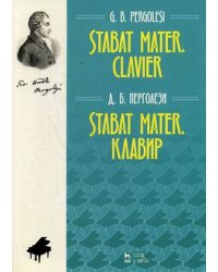 Stabat Mater. Клавир