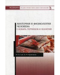 Анатомия и физиология человека. Словарь терминов и понятий. Учебное пособие