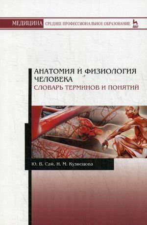 Анатомия и физиология человека. Словарь терминов и понятий. Учебное пособие