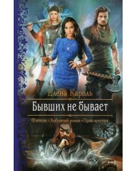 Бывших не бывает
