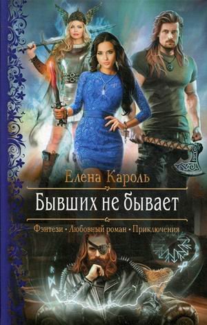 Обложка книги «Бывших не бывает» — Кароль Елена, ISBN 9785992228137