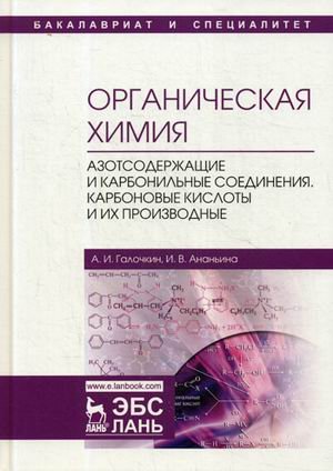 Органическая химия. Книга 3. Азотсодержащие и карбонильные соединения. Карбоновые кислоты и их производные. Учебное пособие. Гриф УМО по классическому университетскому образованию