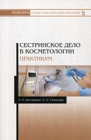 Сестринское дело в косметологии. Практикум. Учебное пособие