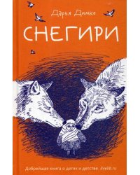 Снегири