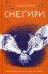 Снегири
