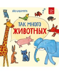 Так много животных