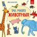 Обложка книги «Так много животных» — Кавамура Яйо, ISBN 9785001179009