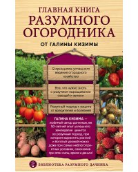 Главная книга разумного огородника