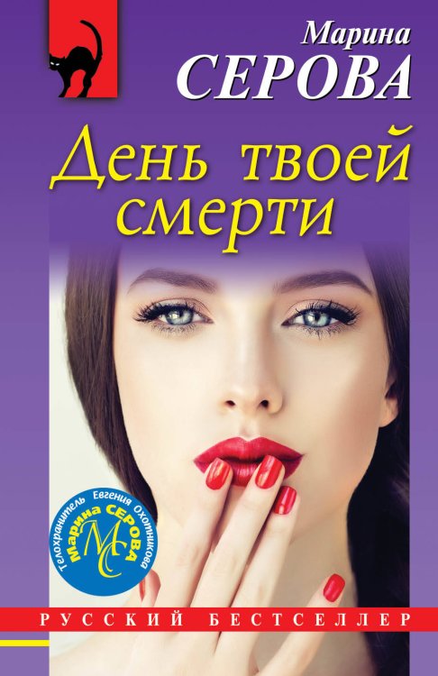 Обложка книги «День твоей смерти» — Серова Марина Сергеевна, ISBN 9785041004194