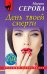 Обложка книги «День твоей смерти» — Серова Марина Сергеевна, ISBN 9785041004194