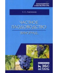 Частное плодоводство. Виноград. Учебное пособие