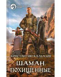 Шаман. Похищенные