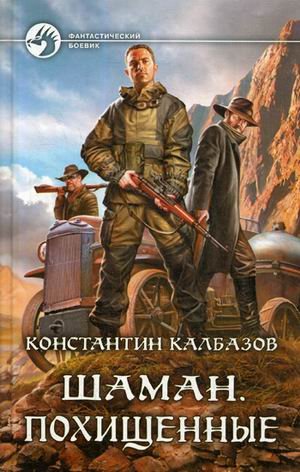 Шаман. Похищенные