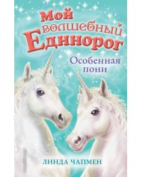 Особенная пони