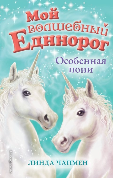 Обложка книги «Особенная пони» — Чапмен Линда, ISBN 9785040973750