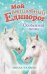 Обложка книги «Особенная пони» — Чапмен Линда, ISBN 9785040973750