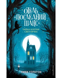 Отель «Последний шанс». Тайна клетки светлячка