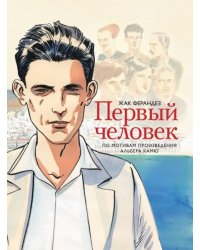 Первый человек