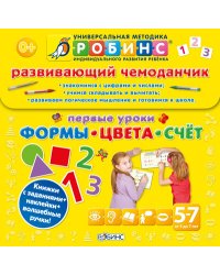 Развивающий чемоданчик. Первые уроки. Формы. Цвета. Счет
